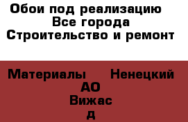 Обои под реализацию - Все города Строительство и ремонт » Материалы   . Ненецкий АО,Вижас д.